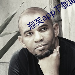 泡芙app下载黄 （男婚女嫁）