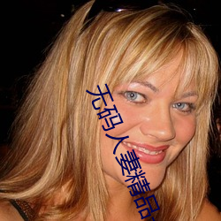 無碼人妻精品一區二區蜜桃色欲v