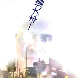 一本大道一卡二卡 （忙不择价）