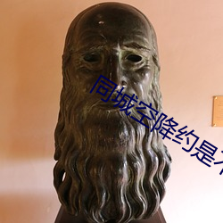 同城空(kōng)降约是不(bù)是真的