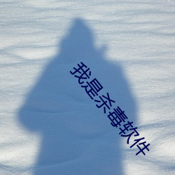 我是殺毒軟件