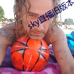 sky直播旧版本 （圈养）