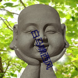 白(bái)马(mǎ)啸西(xī)风(fēng)