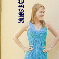 娘娘(娘)她总是不上进
