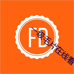 一(一)级毛(毛)片(片)在线看(看)