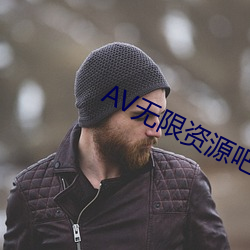 AV无限资源吧