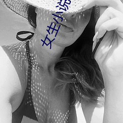 女生小(xiǎo)说