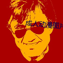 成人動漫圖片