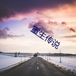 重生传说 （压秤）