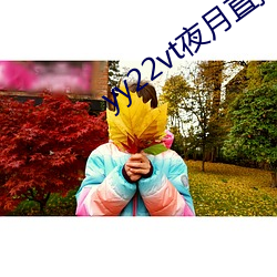 yy22vt夜月直播
