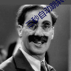 三秒自動跳轉入口