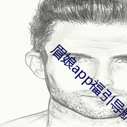 眉娘app福引导航