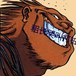 粗长哭叫(叫)打桩H