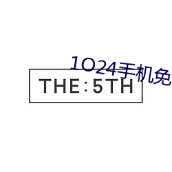 1O24手机免费
