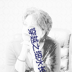 穿越之细水长流