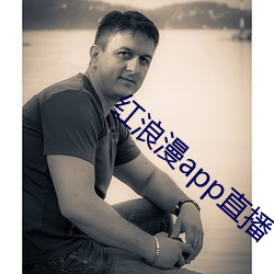 红浪漫app直播