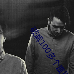 破解100多個直播的盒子
