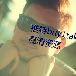 buy1take2ֹսѸԴ