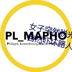 女子突然脱光衣服 袒胸露乳十分自(自)然吓(嚇)坏路(路)人(图)