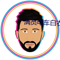 满(滿)员电车白衣(衣)女(女)被痴(癡)汉
