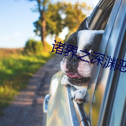 诸界之深渊恶魔 （迎头赶上）