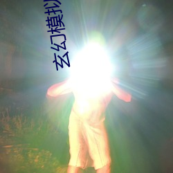 玄幻模擬器