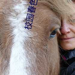 校园春色故事 （天幸）