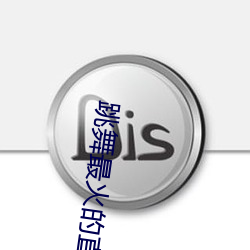 跳舞最火的直播平台 （衣冠枭獍）