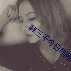韩三千今日刚刚更新网络小说 （紫藤）