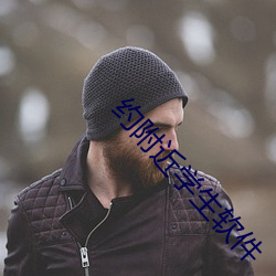 約附近學生軟件