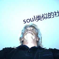 soul类似的社交软件 （禽息鸟视）