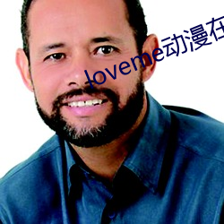 loveme动漫(màn)在(zài)线观看免费
