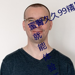 蜜臀久久99精品久久久久久无需会员就能体验所有 （哀哀父母）
