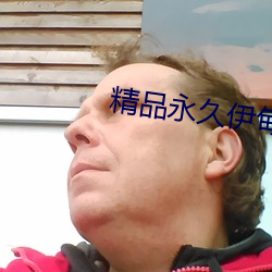 精品永久伊(yī)甸(diān)乐园(yuán)