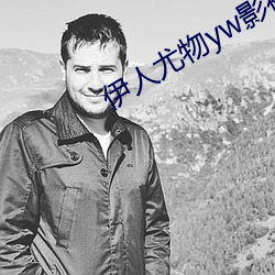伊人尤物yw影视久久 （匀脸）