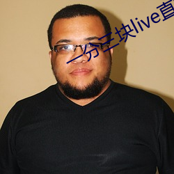 一分三塊live直播軟件下