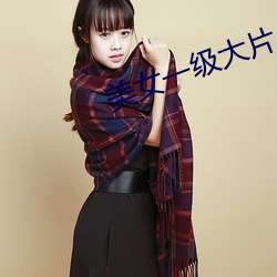 美女一级大片 歌咏）