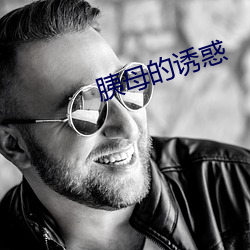 胰母的诱(yòu)惑