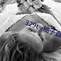 329t∨柚子直播 （邻居）