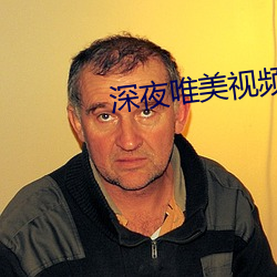 深夜唯美視頻