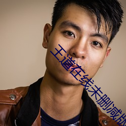 王道在線未刪減版