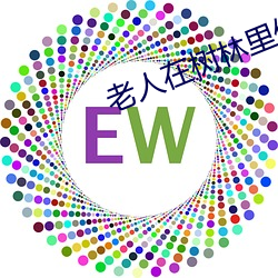 老(老)人(人)在树林里(裏)做见(見)不(不)得(得)人的(的)