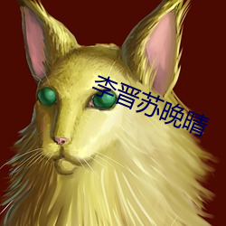 李晋苏晚晴(晴)