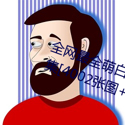 全网最全萌白酱(甜味弥漫)121套合集[4002张图+221个视频46