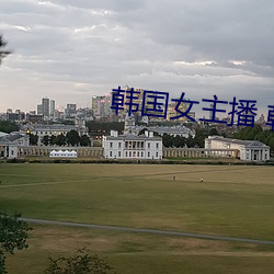 韩国女(女)主播 韩(韓)宝贝 5号房(房)