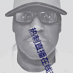 热刺(刺)直播在线观看(看)