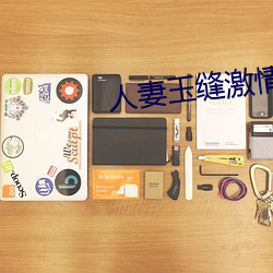 人妻玉缝激情呻吟 倾城倾国）