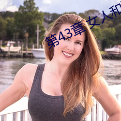 第43章 女人和狗(gǒu)(2)