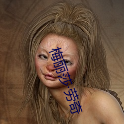 梅丽(麗)莎(莎)劳(勞)奇(奇)