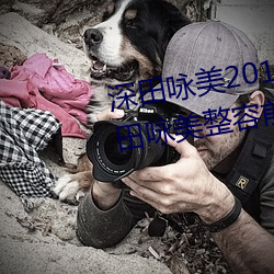 深田咏美2019年全部作品封面(深田咏美整容前后对比照)